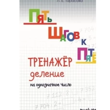 Тренажер по уст.сч.дел.на однозн.числ.письм.вычис