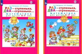 Раз - ступенька два - ступенька: математика для детей 5-7 лет. В 2-х ч. (комплект). Петерсон Л.Г., Холина Н.П.