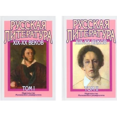 Русская литература XIX-XX веков: В 2-х т (комплект). Бугров Б.С., Голубков М.М.