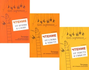 Учение без мучения. Чтение (комплект 3 тетради). Зегебарт Г.М.