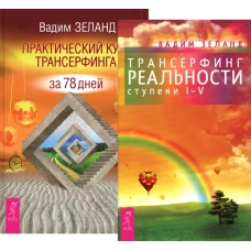 Трансерфинг реальности 1-5 + Практический курс (комплект из 2-х книг). Зеланд В.