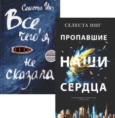 Все, чего я не сказала; Пропавшие наши сердца (комплект из 2-х книг). Инг С.