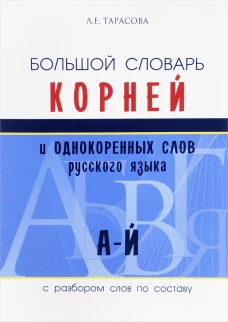 Большой словарь корней и однокор.слов (А-Й)
