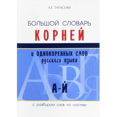Большой словарь корней и однокор.слов (А-Й)