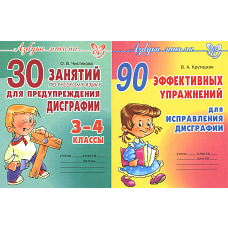 Азбука письма. Упражнения от Дисграфии (комплект из 2-х книг). Крутецкая В.А., Чистякова О.В.