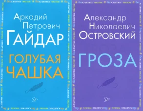 Внеклассное чтение. Голубая чашка. Гроза (комплект из 2-х книг). Островский А.Н., Гайдар А.П.
