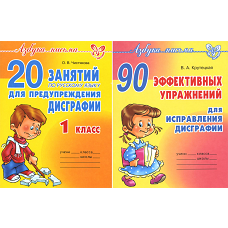 Азбука письма. Дисграфия (комплект из 2-х книг). Крутецкая В.А., Чистякова О.В.
