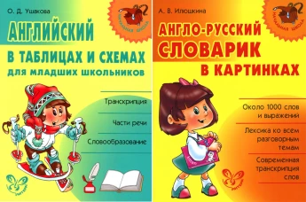 Английский для младших школьников (комплект из 2-х книг). Ушакова О.Д., Илюшкина А.В.