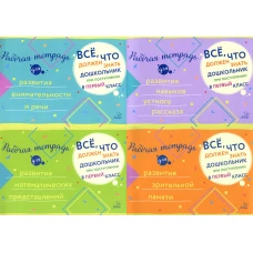 Все, что должен знать дошкольник при поступлении в 1 класс. Комплект рабочих тетрадей.