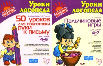 Подготовка руки к письму. Пальчиковые игры. Комплект для детей 4-7 лет. Воробьева Т.А., Крупенчук О.И., Гузенко Т.В.