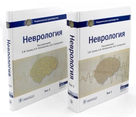Неврология. Национальное руководство. В 2 т. (комплект).  Под ред. Гусева Е.И., Коновалова А.Н., Скворцовой В.И.