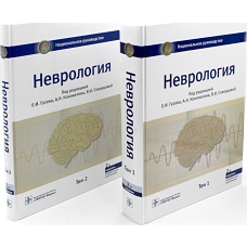 Неврология. Национальное руководство. В 2 т. (комплект).  Под ред. Гусева Е.И., Коновалова А.Н., Скворцовой В.И.