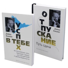 Отпускание. Путь сдачи. Успех - в тебе. Использование силы, присущей Сердцу, для процветания и уверенности (комплект из 2-х книг). Хокинс Д.