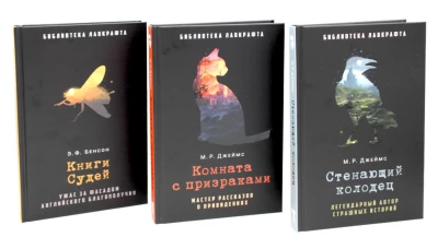 Библиотека Лафкрафта (комплект из 3-х книг). Джеймс М.Р., Бенсон Э.Ф.