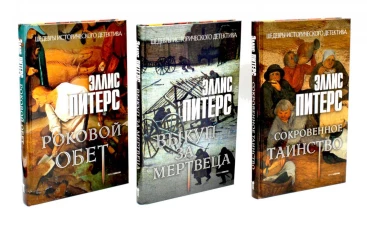 Хиты исторического детектива. Вып. 2