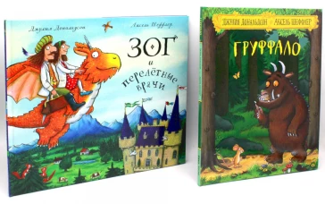 Груффало + Зог и перелетные врачи (комплект из 2-х книг). Дональдсон Дж.