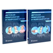 Детская неврология и нейрохирургия: Учебник: В 2-х т (комплект). Петрухин А.С., Бобылова М.Ю.