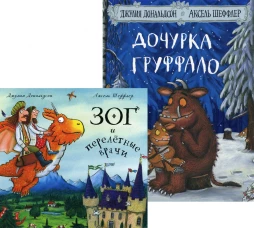 Дочурка Груффало + Зог и перелетные врачи (комплект из 2-х книг). Дональдсон Дж.