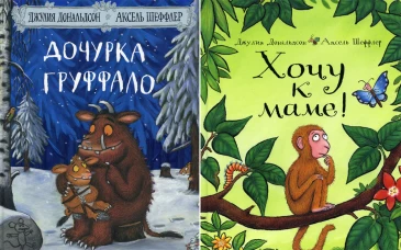 Дочурка Груффало + Хочу к маме (комплект из 2-х книг). Дональдсон Дж.