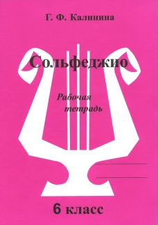 Сольфеджио. Рабочая тетрадь. 6 кл. Калинина Г.Ф.
