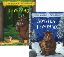 Дочурка Груффало; Груффало (комплект из 2-х книг). Дональдсон Дж.