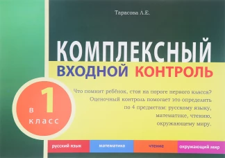 Комплексный входной контроль в 1кл