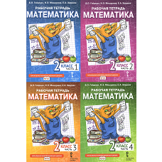 Математика. 2 кл. Рабочие тетради. В 4 ч. (комплект из 4-х книг). Гейдман Б.П., Мишарина И.Э., Зверева Е.А.