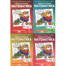 Математика. 3 кл. Рабочая тетрадь. В 4 ч. (комплект из 4-х книг). Гейдман Б.П., Мишарина И.Э., Зверева Е.А.