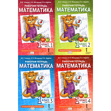 Математика. 1 кл. Рабочая тетрадь. В 4 ч. (комплект из 4-х книг). Гейдман Б.П., Мишарина И.Э., Зверева Е.А.