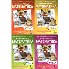 Математика. 4 кл. Рабочая тетрадь. В 4 ч. (комплект из 4-х книг). Гейдман Б.П., Мишарина И.Э., Зверева Е.А.