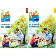 Окружающий мир 3 класс. Комплект тетрадей в 2-х частях для тренировки и самопроверки. Плешаков А.А.