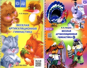 Веселая артикуляционная гимнастика (5-7 лет) (комплект из 2-х книг). Нищева Н.В.