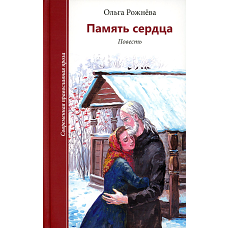 Память сердца: повесть. Рожнева О.Л.