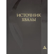 Источник хвалы: сборник духовных гимнов. 2-е изд., испр. (черный).
