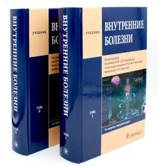 Внутренние болезни: В 2 т (комплект). Под ред. Мартынова А.И., Кобалава Ж.Д., Моисеева С.В.