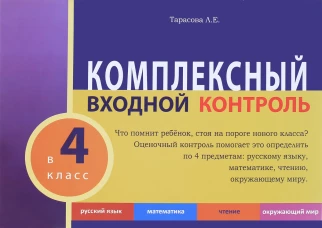 Комплексный входной контроль в 4кл