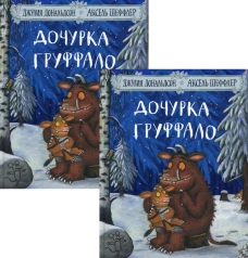 Дочурка Груффало (два одинаковых экземпляра). Дональдсон Дж.