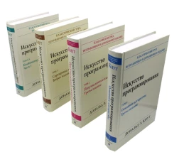 Искусство программирования: В 4 т (комплект из 4-х книг). Кнут Д.Э.