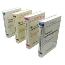 Искусство программирования: В 4 т (комплект из 4-х книг). Кнут Д.Э.