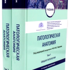 Патологическая анатомия: Учебник. В 2-х т. 3-е изд., перераб (комплект). Под ред. Паукова В.С.