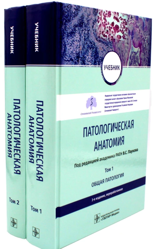 Патологическая анатомия: Учебник. В 2-х т. 3-е изд., перераб (комплект). Под ред. Паукова В.С.