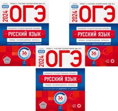 ОГЭ-2024. Русский язык: типовые экзаменационные варианты: 36 вар. (Комплект 3 экз. одинаковых). Под ред. Цыбулько И.П., Дощинского Р.А.