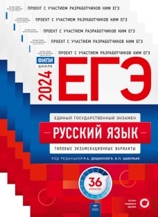 ЕГЭ-2024. Русский язык: типовые экзаменационные варианты: 36 вар. (Комплект 5 экз. одинаковых). Под ред. Цыбулько И.П., Дощинского Р.А.