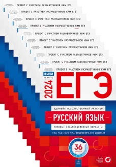 ЕГЭ-2024. Русский язык: типовые экзаменационные варианты: 36 вар. (Комплект 10 экз. одинаковых). Под ред. Цыбулько И.П., Дощинского Р.А.