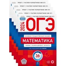 ОГЭ-2024. Математика: типовые экзаменационные варианты: 36 вар. (Комплект 5 экз. одинаковых). Под ред. Ященко И.В.