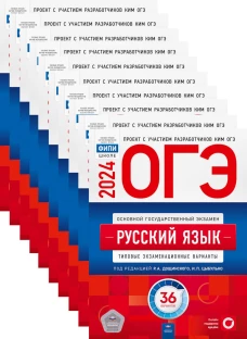 ОГЭ-2024. Русский язык: типовые экзаменационные варианты: 36 вар. (Комплект 10 экз. одинаковых). Под ред. Цыбулько И.П., Дощинского Р.А.
