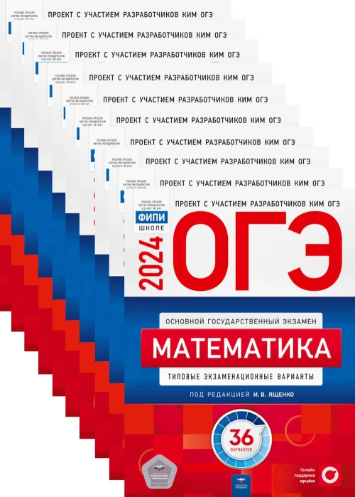 ОГЭ-2024. Математика: типовые экзаменационные варианты: 36 вар. (Комплект 10 экз. одинаковых). Под ред. Ященко И.В.