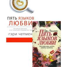 Пять языков любви. Как выразить любовь; Актуально для всех (комплект из 2-х книг). Чепмен Г.