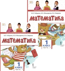 Математика: Учебное пособие. 1 кл. В 2-х ч. Гейдман Б.П., Мишарина И.Э., Зверева Е.А.