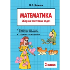 Математика 2кл Сборник текстовых задач